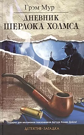 Дневник Шерлока Холмса: роман — 2392788 — 1