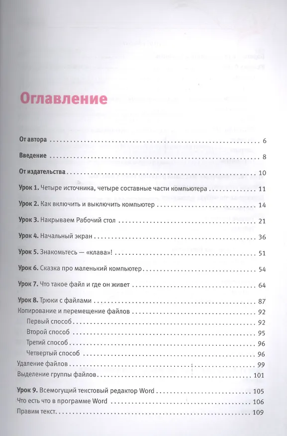 Книга Компьютер для женщин. Цветной самоучитель (Евгения Пастернак) — 2