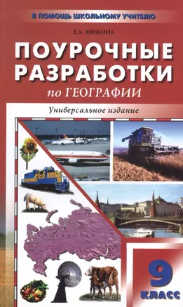 Универсальные поурочные разработки по географии: 9 класс. — 2527357 — 1