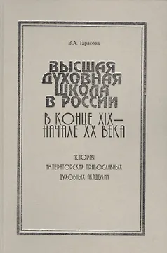 Высшая духовная школа в России в конце XIX - начале XX века. История императорских православных духовных академий