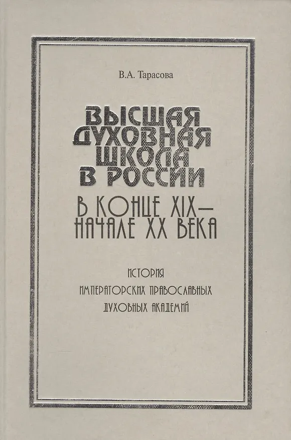 Книга Высшая духовная школа в России в конце XIX - начале XX века. История императорских православных духовных академий (Валентина Тарасова) — 1