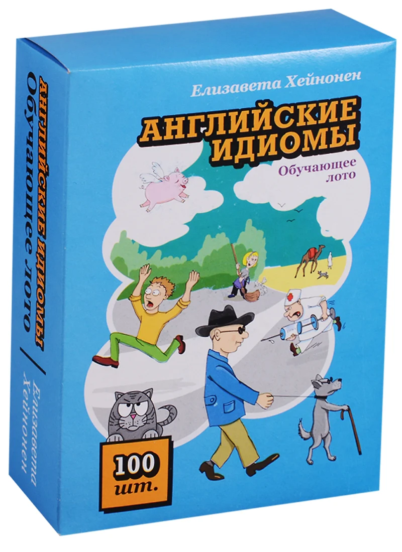 Английские идиомы Обучающее лото 100 карточек (Хейнонен) (коробка)  (Елизавета Хейнонен) - купить книгу с доставкой в интернет-магазине  «Читай-город». ISBN: 978-5-9055-1767-9