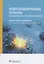 Нейроэндокринные опухоли. Общие принципы диагностики и лечения. Практическое руководство — 2838464 — 1