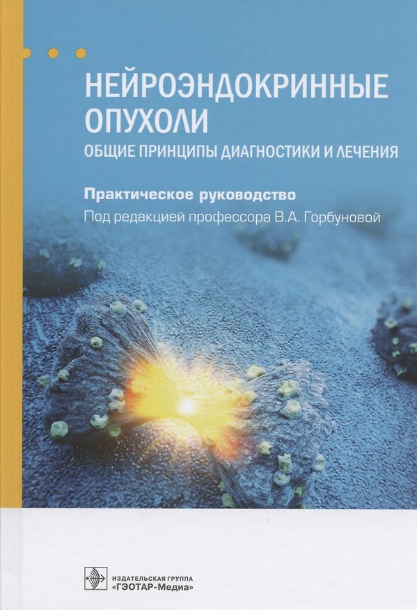 Книга Нейроэндокринные опухоли. Общие принципы диагностики и лечения. Практическое руководство () — 1