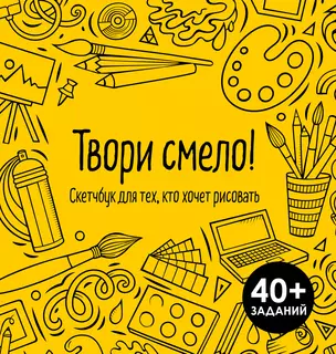 Твори смело! Скетчбук для тех, кто хочет рисовать — 3023093 — 1