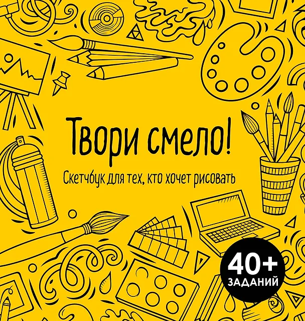 Книга Твори смело! Скетчбук для тех, кто хочет рисовать (Марат Валиахметов) — 1