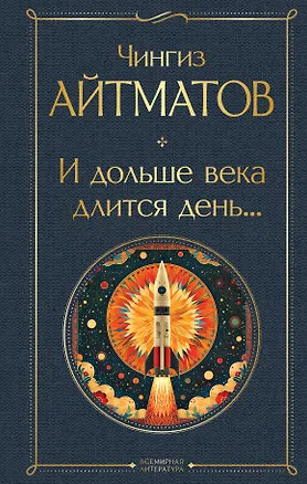 Книга И дольше века длится день... (Чингиз Айтматов)