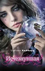 Исчезнувшая
