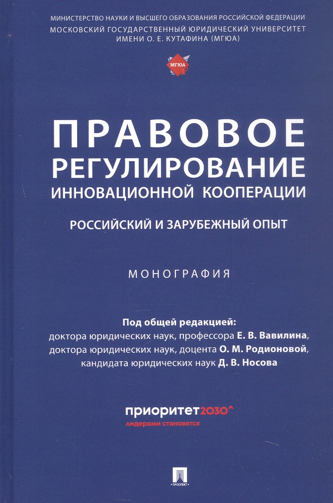 

Правовое регулирование инновационной кооперации. Российский и зарубежный опыт. Монография