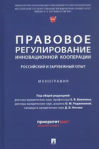 Правовое регулирование инновационной кооперации. Российский и зарубежный опыт. Монография