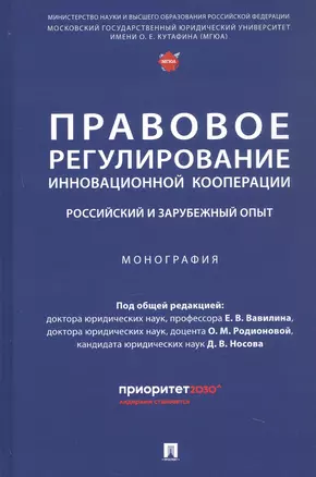 Правовое регулирование инновационной кооперации. Российский и зарубежный опыт. Монография — 3062432 — 1