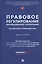 Правовое регулирование инновационной кооперации. Российский и зарубежный опыт. Монография — 3062432 — 1