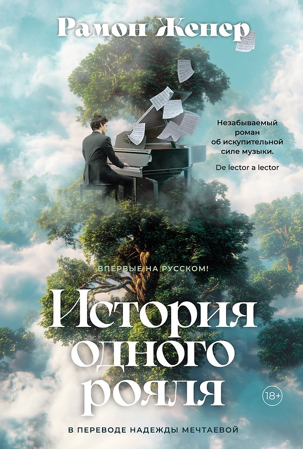 Книга История одного рояля (Рамон Женер) — 1