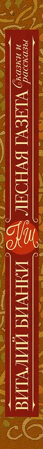 Книга КлассикаДляШкольников.Бианки Лесная газета. Сказки и рассказы (Виталий Бианки) — 3