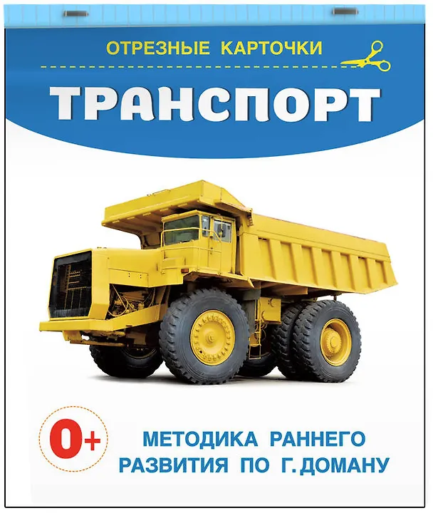 Книга Транспорт. Отрезные карточки () — 3