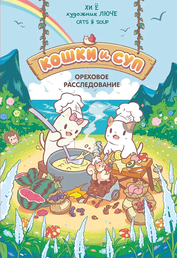 Книга Кошки и суп. Ореховое расследование. Том 3 (Хи Ё) — 1