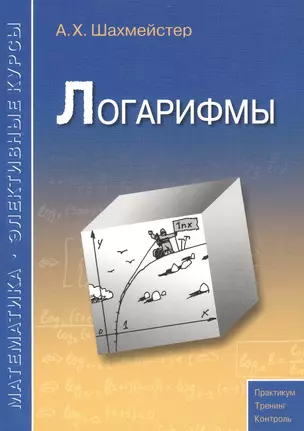 Логарифмы. Пособие для школьников и абитуриентов.Практикум, тренинг, контроль. — 2458241 — 1