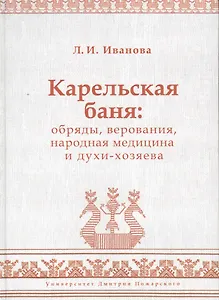Карельская баня: обряды, верования, народная медицина и духи-хозяева