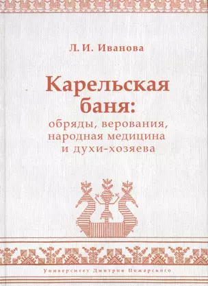 Карельская баня: обряды, верования, народная медицина и духи-хозяева — 2553409 — 1