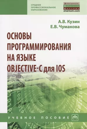 Основы программирования на языке Objective-C для iOS — 2647951 — 1