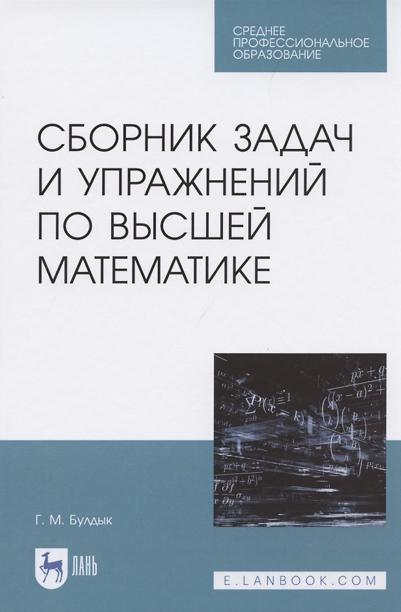 Книга Сборник задач и упражнений по высшей математике (Георгий Булдык) — 1