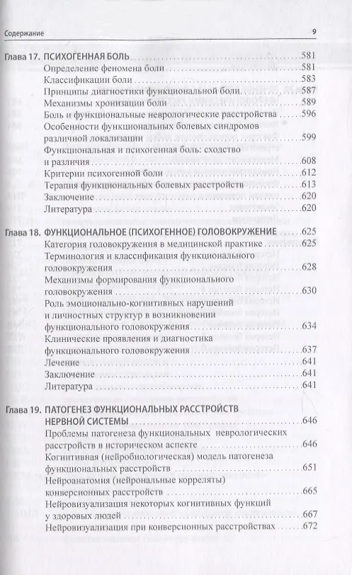 Книга Функциональные неврологические расстройства: диагностика и терапия (Валерий Голубев, Галина Дюкова) — 8