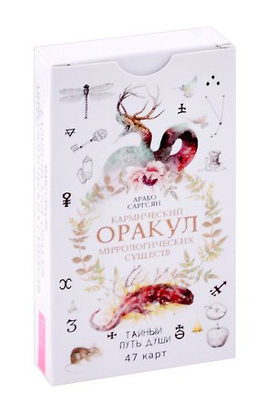 Кармический оракул мифологических существ. Тайный путь души (47 карт)