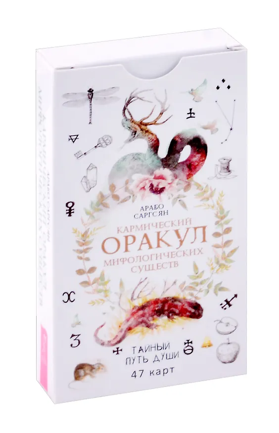 Книга Кармический оракул мифологических существ. Тайный путь души (47 карт) (Арабо Саргсян) — 1