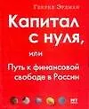 Капитал с нуля, или Путь к финансовой свободе в России
