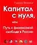 Капитал с нуля, или Путь к финансовой свободе в России — 2065628 — 1