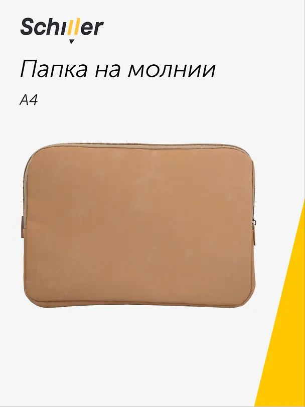 Папка на молнии «Suede», А4, бежевая, Schiller 3126376 — 1