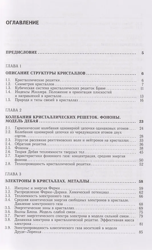 Книга Лекции по основам физики конденсированного состояния: Учебное пособие (Владимир Овчинкин) — 3