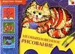 Необыкновенное рисование. Рабочая тетрадь — 2054941 — 1