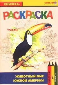 Животный мир Южной Америки Тукан (книжка-раскраска) (мягк)(Раскрась этот мир) (Поматур) — 2080791 — 1