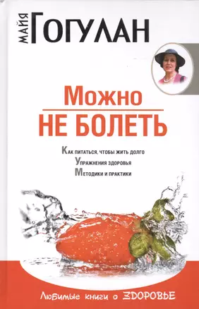 Можно не болеть(нов) — 2418469 — 1