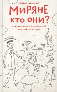Миряне — кто они? Как в православии найти самого себя. Современные истории.