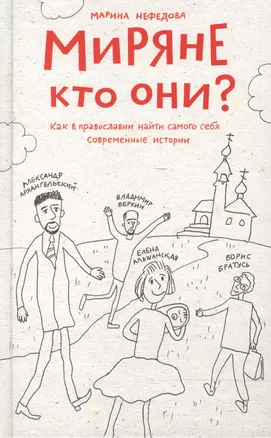 Миряне — кто они? Как в православии найти самого себя. Современные истории. — 2503908 — 1