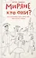 Миряне — кто они? Как в православии найти самого себя. Современные истории. — 2503908 — 1