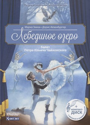 Музыкальная классика для детей. Лебединое озеро. Балет Петра Ильича Чайковского (+ CD)
