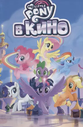 My Little Pony в кино. Том 2 — 2666055 — 1