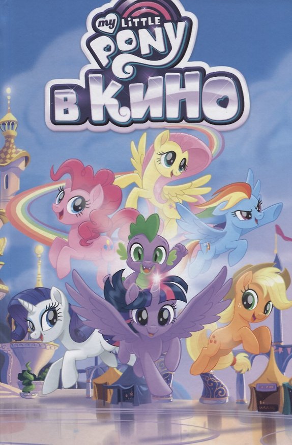 Книга My Little Pony в кино. Том 2 (Кэти Кук) — 1