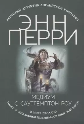 Медиум с Саутгемптон-роу — 2679177 — 1