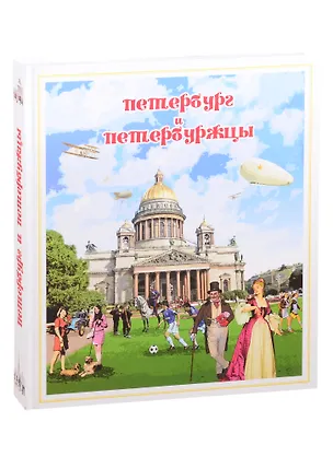 Книга Петербург и петербуржцы. О Петербурге и петербуржцах. Городской фольклор (твердый переплет) (Наум Синдаловский)