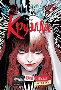 Круэлла. Чёрный, белый и красный