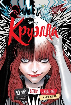 Круэлла. Чёрный, белый и красный