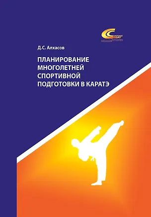 Книга Планирование многолетней спортивной подготовки в каратэ (Дмитрий Алхасов)