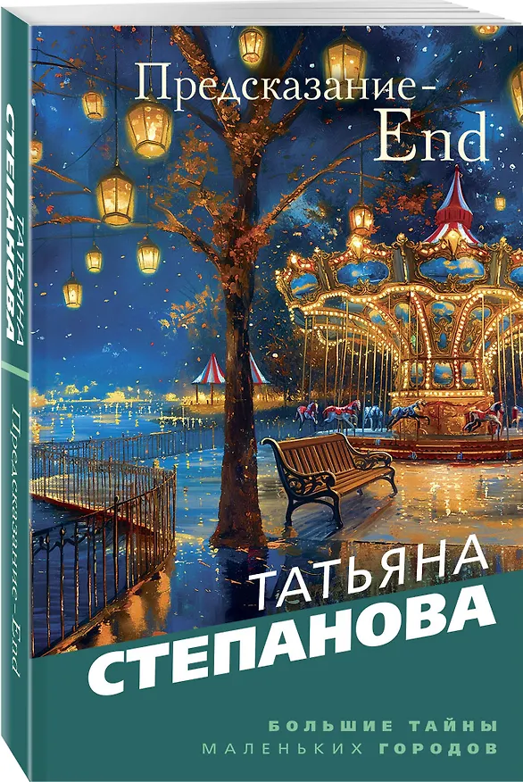 Книга Предсказание-End (Татьяна Степанова) — 4