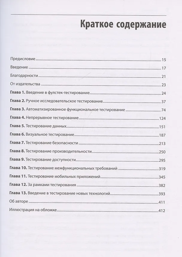 Книга Фулстек-тестирование (Гаятри Мохан) — 10