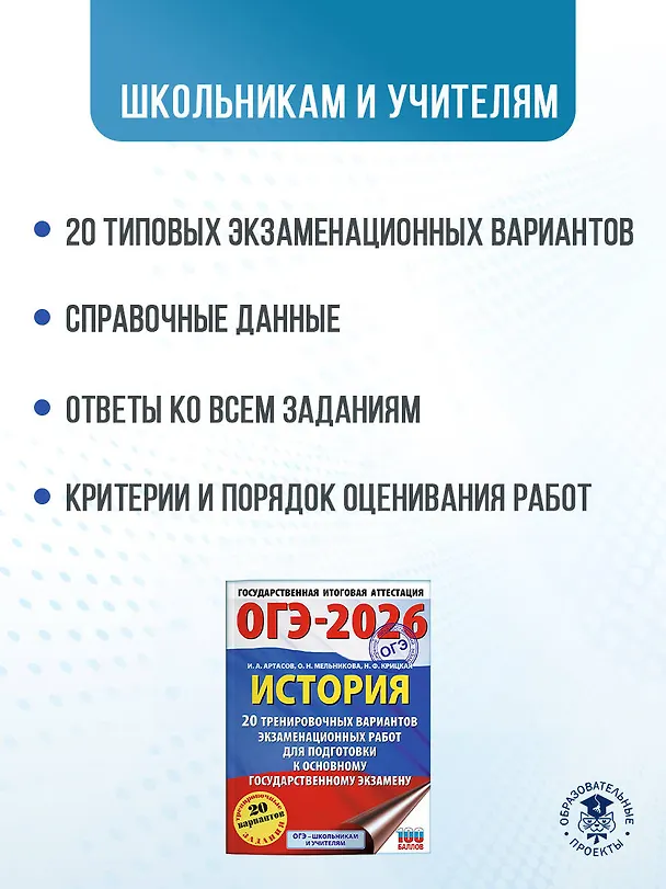 Книга ОГЭ-2026. История. 20 тренировочных вариантов экзаменационных работ для подготовки к основному государственному экзамену (Игорь Артасов, Ольга Мельникова, Надежда Крицкая) — 6