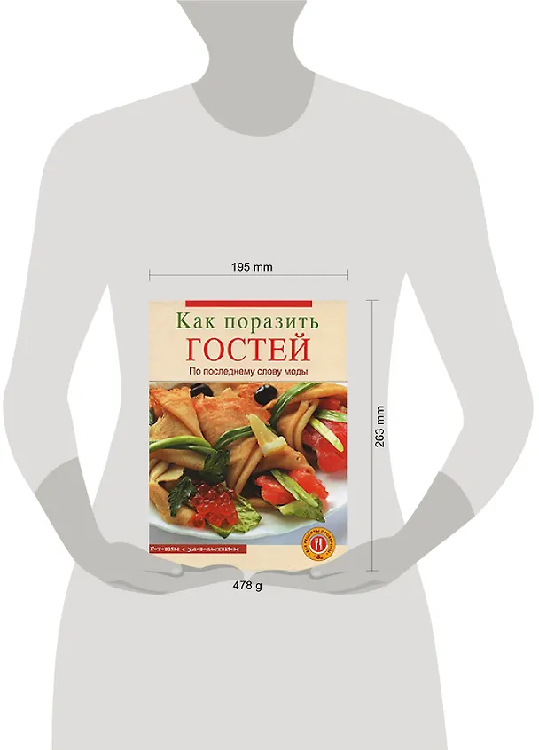 Книга Как поразить гостей по последнему слову моды () — 2